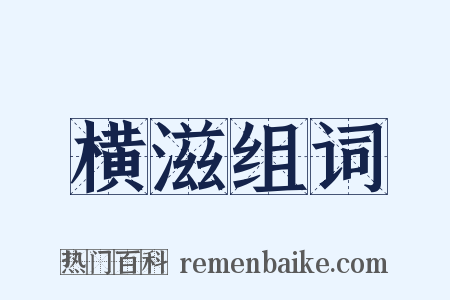 横滋组词是什么意思的图片